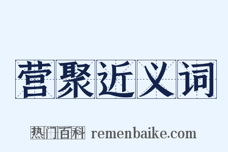 营聚近义词是什么意思的图片